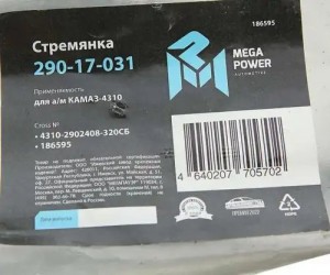 Стремянка КАМАЗ-4310 рессоры передней L=320мм;М20х1.5мм усиленная в сборе MEGAPO 29017031 MEGA POWER