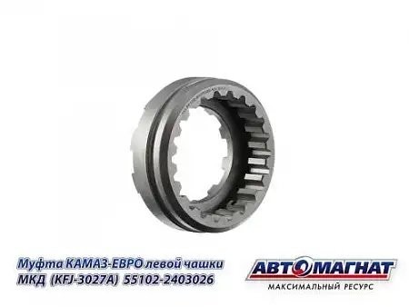 Муфта левой чашки МКД КАМАЗ АВТОМАГНАТ 55102-2403026 AVTOMAGNAT
