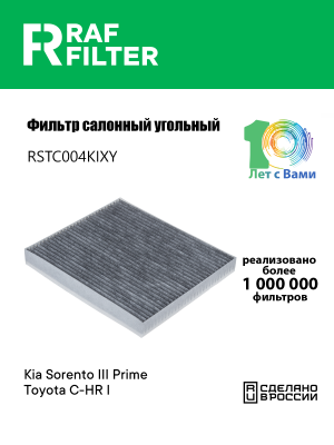 Фильтр воздушный салона KIA Sorento (15-) угольный RAF FILTER RSTC004KIXY RAF FILTER