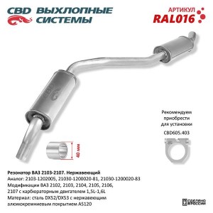 Резонатор ВАЗ-2103,2104,2105,2106,2107 нержавеющая сталь CBD RAL016 CBD