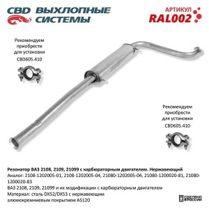 Резонатор ВАЗ-2108,2109 нержавеющая сталь CBD RAL002 CBD