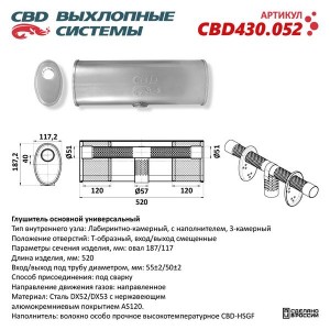 Глушитель универсальный овальный d=187х117мм L=520 (Т-образный (1:1:1) под трубу CBD430.052 CBD