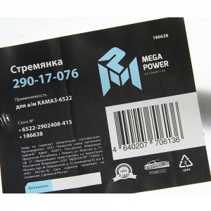 Стремянка КАМАЗ-6522 рессоры передней L=415мм;М24х2мм усиленная MEGAPOWER 29017076 MEGA POWER