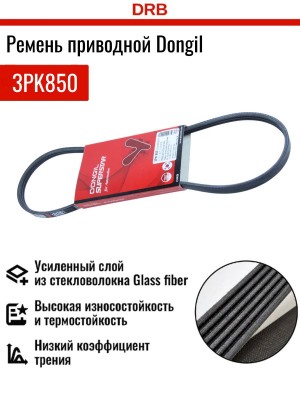 Ремень приводной поликлиновой 3PK850 NISSAN Bluebird DONGIL 3PK850 DONGIL