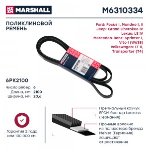 Ремень поликлиновой 6PK2100 Ford Focus I 98- MB Sprinter I 95-  Vito I 97- VW Tr M6310334 MARSHALL