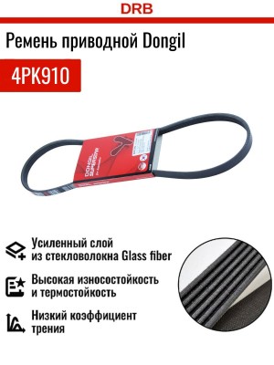 Ремень г/у+кондиционера 4PK910 4PK910 DONGIL