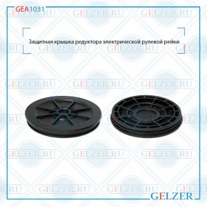 GEA1031 GEA1031 Защитная крышка редуктора электрической рулевой рейки AUDI A3, S GEA1031 GELZER