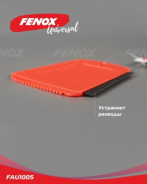 Скребок квадратный с водосгоном  12*12см FAU1005 FAU1005 FENOX