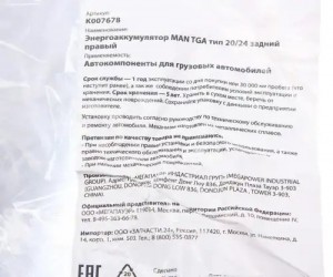Энергоаккумулятор MAN TGA тип 20/24 задний правый MEGAPOWER 350-26-009 MEGA POWER