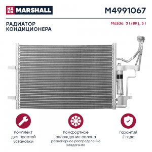 Радиатор кондиционера Mazda 3 I BK 03-  5 I 05- M4991067 M4991067 MARSHALL