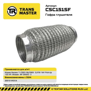 Гофра глушителя Nissan Navara 11/2001-06/2005  2,5TDi 16V Pick-Up  133 HP /Nissa CSC151SF TRANSMASTER