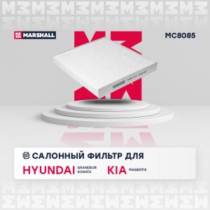 Фильтр салонный Hyundai Grandeur IV 05-  Sonata V 05- Kia Magentis II 06- MC8085 MC8085 MARSHALL