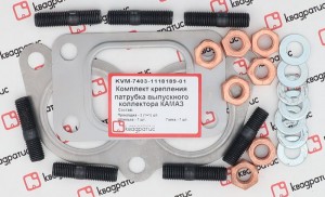 Прокладка КАМАЗ-ЕВРО турбокомпрессора комплект (2 прокл., шпильки, шайбы, гайки) KVM-7403-1118189-01 KVADRATIS