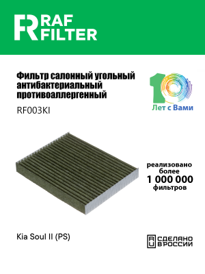 Фильтр воздушный салона KIA Soul 2 угольный антиаллергенный RAF FILTER RF003KI RAF FILTER