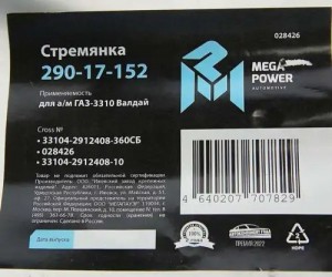 Стремянка ГАЗ-3310 Валдай рессоры задней L=360мм;М20х1.5мм усиленная в сборе MEG 29017152 MEGA POWER
