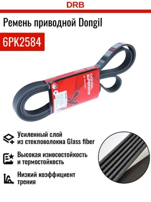 Ремень приводной поликлиновой 6PK2584 HYUNDAI Sonata NF генератора и кондиционер 6PK2584 DONGIL