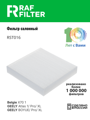Фильтр воздушный салона GEELY Atlas (16-) RAF FILTER RST016 RAF FILTER