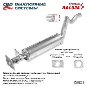 Резонатор DAEWOO Nexia короткий CBD RAL024 CBD