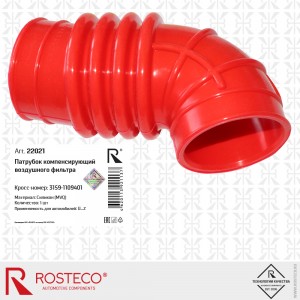 Шланг воздушного фильтра компенсирующий для а/м УАЗ "Хантер"от ДМРВ "Rosteco" MV 22021 ROSTECO