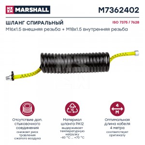 Шланг пневматический витой M16х1.5мм (штуцер), M18х1.5мм (гайка) L=4.0м (желтый) M7362402 MARSHALL