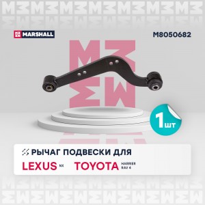 рычаг задней подвески прав! Lexus NX 14>, Toyota Harrier 13>/ RAV 4 III 12> M8050682 MARSHALL