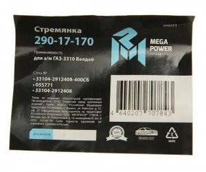 Стремянка ГАЗ-3310 Валдай рессоры задней L=400мм;М20х1.5мм усиленная в сборе MEG 29017170 MEGA POWER