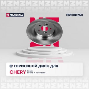 Тормозной диск задн. Chery Tiggo 4 18- Tiggo 8 20- Tiggo 7 Pro 20- Exeed TXL 19- M2000760 MARSHALL