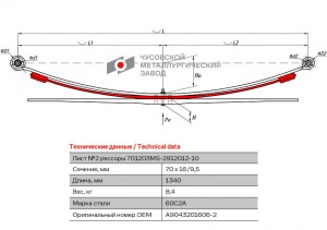 Лист рессоры MERCEDES Sprinter 408-416 VW LT (96-06) задней №2 (3 листа) L=1340м 701203MS-2912102-10 OMK AUTO