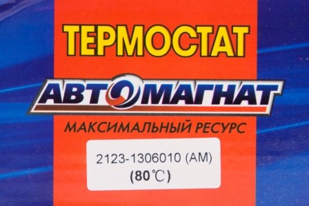 Термостат 2123 80 гр АВТОМАГНАТ 2123-1306010 AVTOMAGNAT