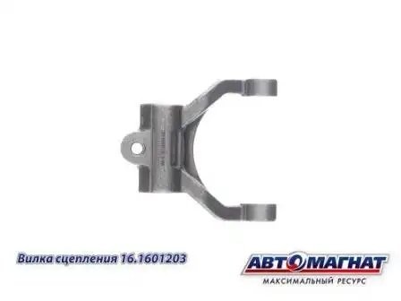 Вилка сцепления КАМАЗ АВТОМАГНАТ 161601203 AVTOMAGNAT