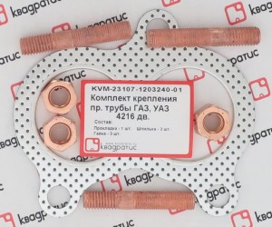 РК крепления приемной трубы дв.4216 (прокл. металл, шпильки, гайки) KVM-23107-1203240-01 KVADRATIS