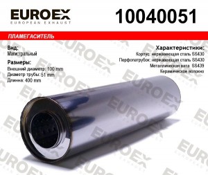 пламегаситель магистральный 100x400x51 нерж.!\ 10040051 EUROEX