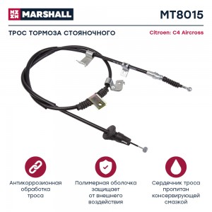 Трос тормоза стояночного Citroen C4 Aircross 12- (MT8015) MT8015 MARSHALL