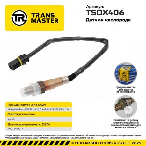 Датчик кислородный TRANSMASTER UNIVERSAL TSOX406 TRANSMASTER
