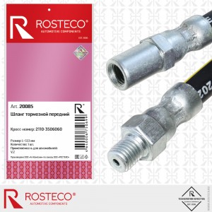 Шланг тормозной передний для а/м ВАЗ 2110 Rosteco 20085 ROSTECO