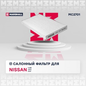 Фильтр салонный Nissan Cube III 09- / Juke I 10- / Leaf I, II 10- (MC2701) MC2701 MARSHALL