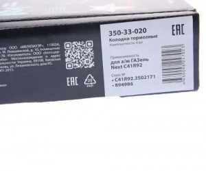 Колодки тормозные ГАЗель Next-C41R92 задние дисковые (4шт.) MEGAPOWER 350-33-020 MEGA POWER