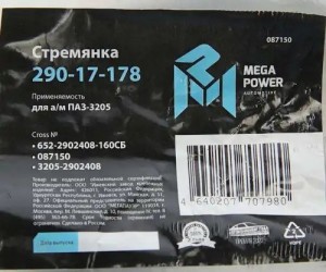 Стремянка ПАЗ-3205 рессоры передней L=160мм;М16х1.5мм усиленная в сборе MEGAPOWE 29017178 MEGA POWER