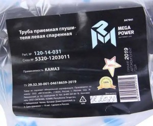 Труба приемная КАМАЗ СПАРЕННАЯ ПРЯМАЯ (левая) Н/О MEGAPOWER 120-14-031 MEGA POWER