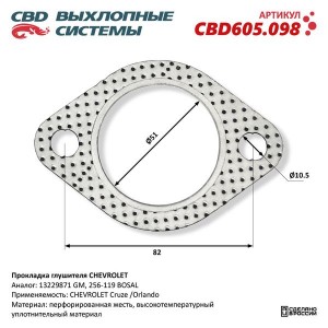 Прокладка CHEVROLET Cruze (09-) выхлопной системы CBD CBD605.098 CBD