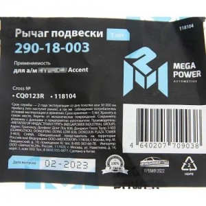 Рычаг подвески HYUNDAI Accent передней нижний правый MEGAPOWER 290-18-003 MEGA POWER