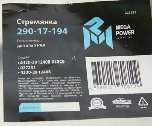 Стремянка УРАЛ рессоры задней L=335мм;М24х2мм (до 1999г) усиленная в сборе MEGAP 29017194 MEGA POWER