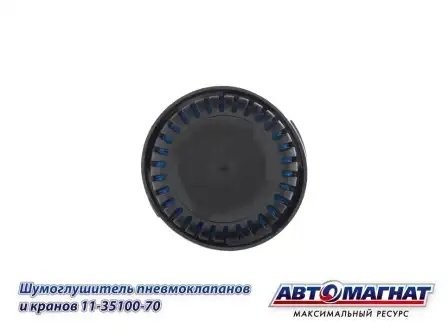 Шумоглушитель КАМАЗ пневмоклапанов и кранов АВТОМАГНАТ 11-3590070 AVTOMAGNAT