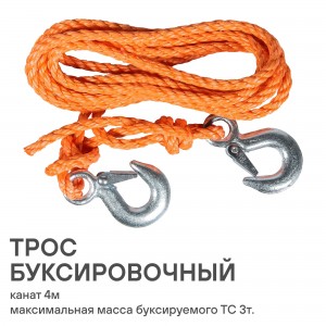 Трос буксировочный канат  3 т, 4 м ACA-01 AIRLINE