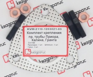 Ремкомплект приемной трубы для а/м ВАЗ 1118, 2170, 2190 "КВАДРАТИС" KVM-2110-1203021-03 KVADRATIS