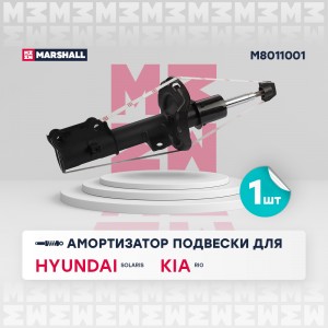Амортизатор газ. передн. лев. Hyundai Solaris II 17- Kia Rio IV 17- M8011001 M8011001 MARSHALL