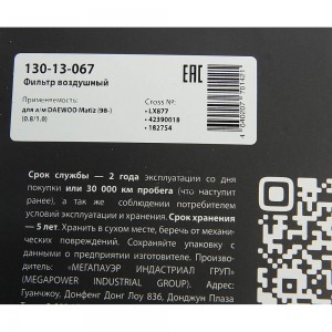 Фильтр воздушный DAEWOO Matiz (98-) (0.8/1.0) MEGAPOWER 130-13-067 MEGA POWER