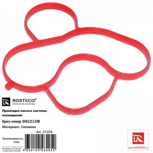 Прокладка насоса системы охлаждения силикон 21374 ROSTECO