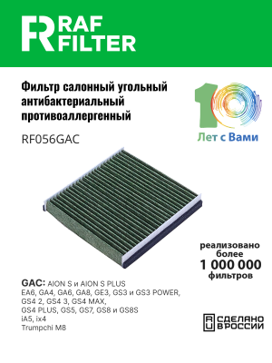 Фильтр воздушный салона GAC GS8,GN8 угольный RAF FILTER RF056GAC RAF FILTER