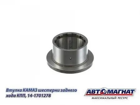 Втулка шестерни з/х КАМАЗ АВТОМАГНАТ 14-1701278 AVTOMAGNAT